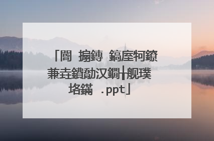 閽㈤搧鏄�鎬庢牱鐐兼垚鐨勪汉鐗╁舰璞″垎鏋�.ppt