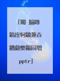 閽㈤搧鏄�鎬庢牱鐐兼垚鐨勮嫳鏂囩増pptr
