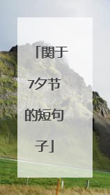 関于7夕节的短句子