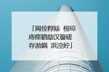 閫佺粰婊″槾璋庤瘽鐨勪汉璇磋�存湁鍝�浜涳紵