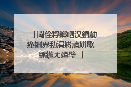 閫佺粰鎯呬汉鐨勮瘽铏界劧涓嶈兘姘歌繙鍦ㄤ竴璧�