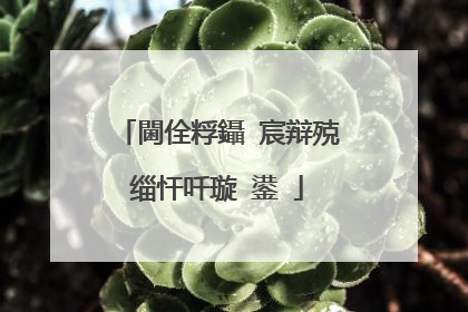 閫佺粰鑷�宸辩殑缁忓吀璇�鍙�