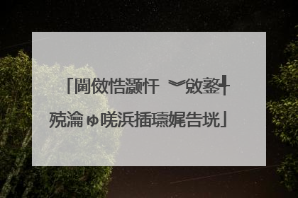 閫傚悎灏忓�︾敓鐜╃殑瀹ゅ唴浜插瓙娓告垙