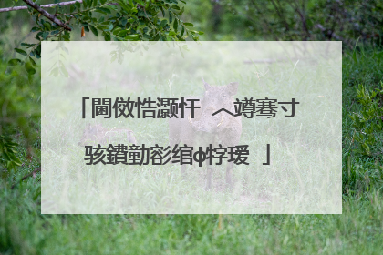 閫傚悎灏忓�︿竴骞寸骇鐨勭彮绾ф牸瑷�