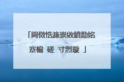 閫傚悎濂崇敓鐨勫姳蹇楄�磋�寸煭璇�
