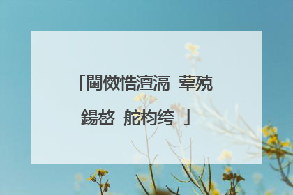 閫傚悎澶滆�荤殑鍚嶅�舵枃绔�