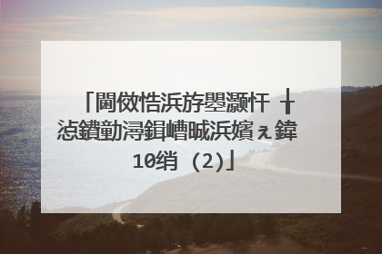 閫傚悎浜斿瞾灏忓�╁惉鐨勭潯鍓嶆晠浜嬪ぇ鍏�10绡�(2)