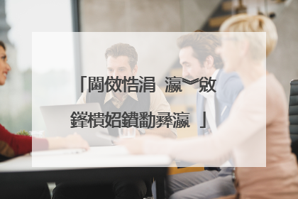 閫傚悎涓�瀛︾敓鎽樻妱鐨勫彞瀛�