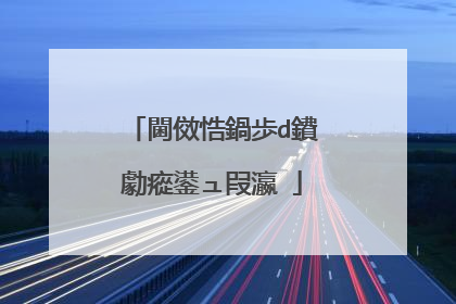 閫傚悎鍋歩d鐨勮瘲鍙ュ叚瀛�