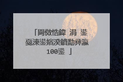 閫傚悎鍏�涓�鍙戞湅鍙嬪湀鐨勫彞瀛�100鍙�