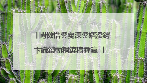 閫傚悎鍙戞湅鍙嬪湀鍔卞織鐨勭粡鍏稿彞瀛�