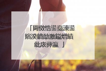 閫傚悎鍙戞湅鍙嬪湀鐨勪激鎰熷績纰庡彞瀛�