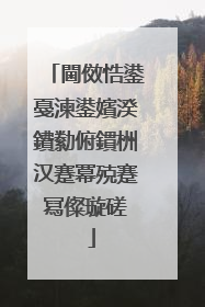 閫傚悎鍙戞湅鍙嬪湀鐨勬俯鏆栦汉蹇冪殑蹇冩儏璇磋��