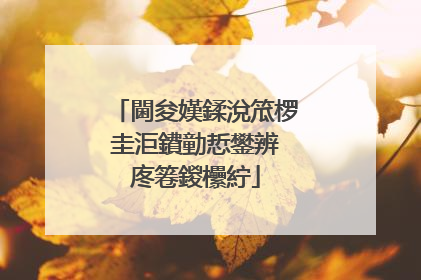 閫夋嫨鍒涗笟椤圭洰鐨勭悊鐢辨�庝箞鍐欙紵