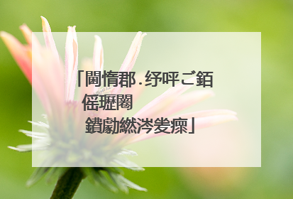 閫惰郡.纾呯ご銆傜瓑闂�      鐨勮繎涔夎瘝