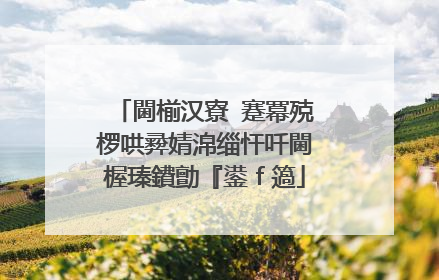 閫椾汉寮�蹇冪殑椤哄彛婧淿缁忓吀閫楃瑧鐨勯『鍙ｆ簻