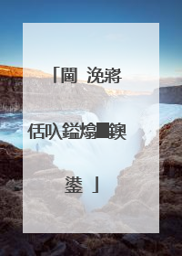 閫�浼嶈�佸叺鎰熻█鐭�鍙�