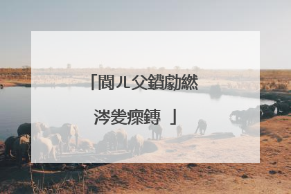 閬ㄦ父鐨勮繎涔夎瘝鏄�