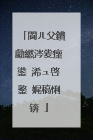 閬ㄦ父鐨勮繎涔夎瘝鍙�浠ュ啓鐜�娓稿悧锛�
