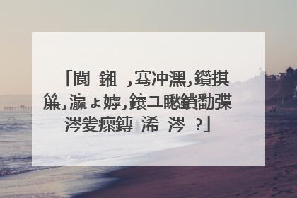 閬�鎺�,骞冲潶,鑽掑簾,瀛ょ嫭,鑲ユ矁鐨勫弽涔夎瘝鏄�浠�涔�?