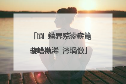 閬�钄界殑鍙嶄箟璇嶆槸浠�涔堝憿