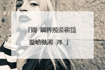 閬�钄界殑鍙嶄箟璇嶆槸浠�涔�