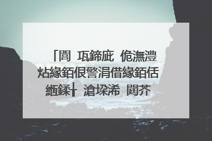 閭㈠瓨鍗庛�佹潕澧炶緣銆佷警涓借緣銆佸緪鍒╁�滄垜浠�閮芥槸杩芥ⅵ浜� 姹傛瓕璇� 璋㈣阿
