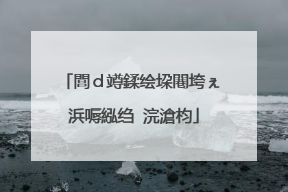 閭ｄ竴鍒绘垜闀垮ぇ浜嗕紭绉�浣滄枃