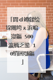 閭d竴鍒绘垜闀垮ぇ浜嗚寖鏂�500瀛楀乏鍙�10绡囦綔鏂�