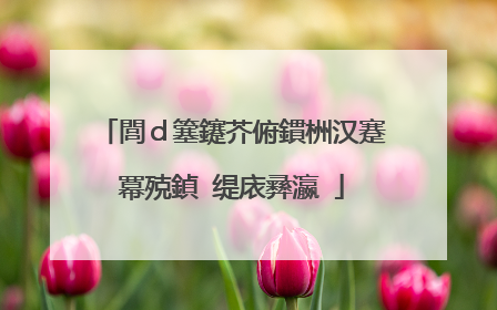 閭ｄ簺鑳芥俯鏆栦汉蹇冪殑鍞�缇庡彞瀛�