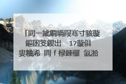 閮ㄧ紪鐗堝叚骞寸骇璇�鏂囦笅鍐岀��17璇俱�婁粬浠�閭ｆ椂鍊欏�氭湁瓒ｅ晩銆嬬簿鍝佽�句欢(鍏�44寮燩PT)