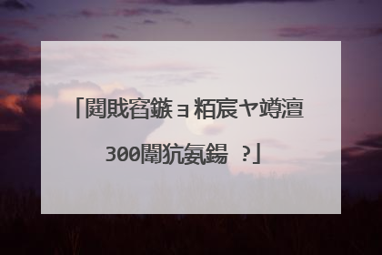 閮戝窞鏃ョ粨宸ヤ竴澶�300闈犺氨鍚�?