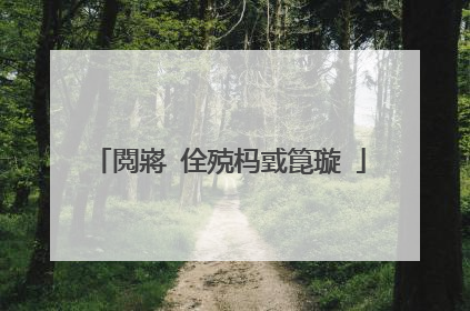 閲嶈�佺殑杩戜箟璇�