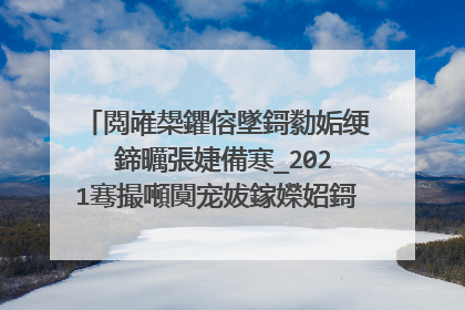 閲嶉槼鑺傛墜鎶勬姤绠�鍗曞張婕備寒_2021骞撮噸闃宠妭鎵嬫妱鎶ュ唴瀹瑰ぇ鍏�