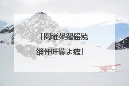 閲嶉槼鑺傜殑缁忓吀鍙よ瘲