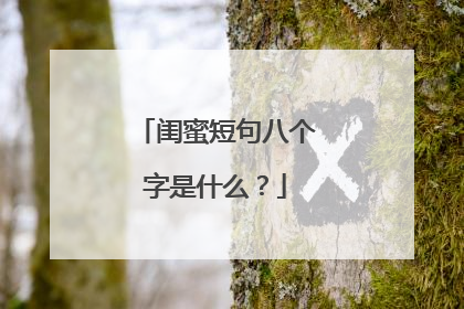 闺蜜短句八个字是什么?