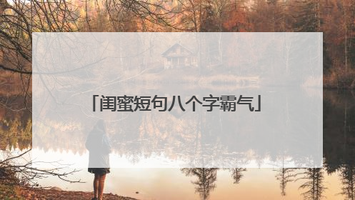 闺蜜短句八个字霸气