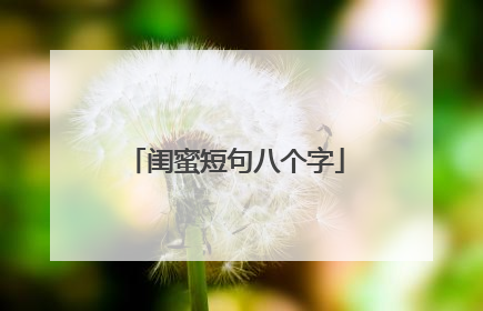 闺蜜短句八个字