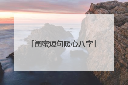 闺蜜短句暖心八字