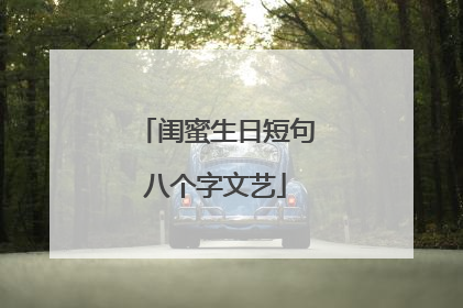 闺蜜生日短句八个字文艺