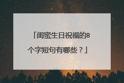 闺蜜生日祝福的8个字短句有哪些?