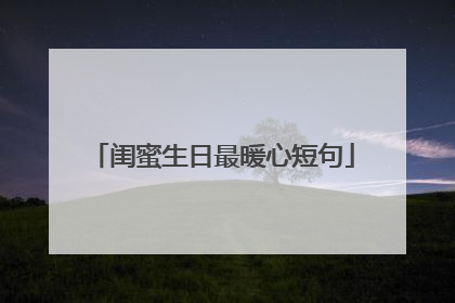闺蜜生日最暖心短句