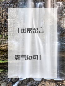 闺蜜留言霸气短句