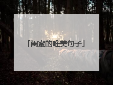 闺蜜的唯美句子