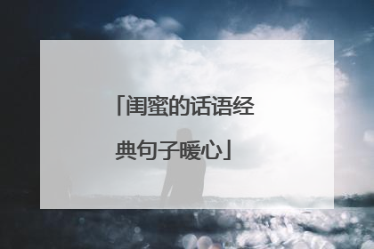闺蜜的话语经典句子暖心