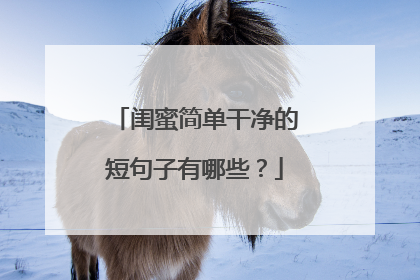 闺蜜简单干净的短句子有哪些?