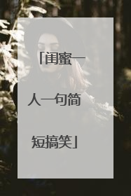 闺蜜一人一句简短搞笑