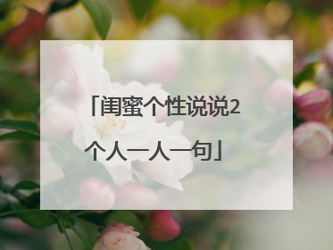 闺蜜个性说说2个人一人一句