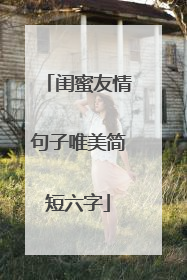 闺蜜友情句子唯美简短六字