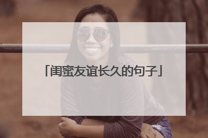 闺蜜友谊长久的句子